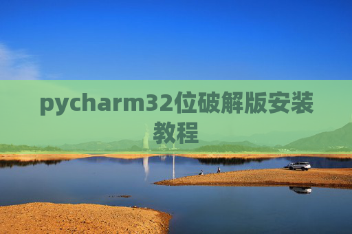 pycharm32位破解版安装教程